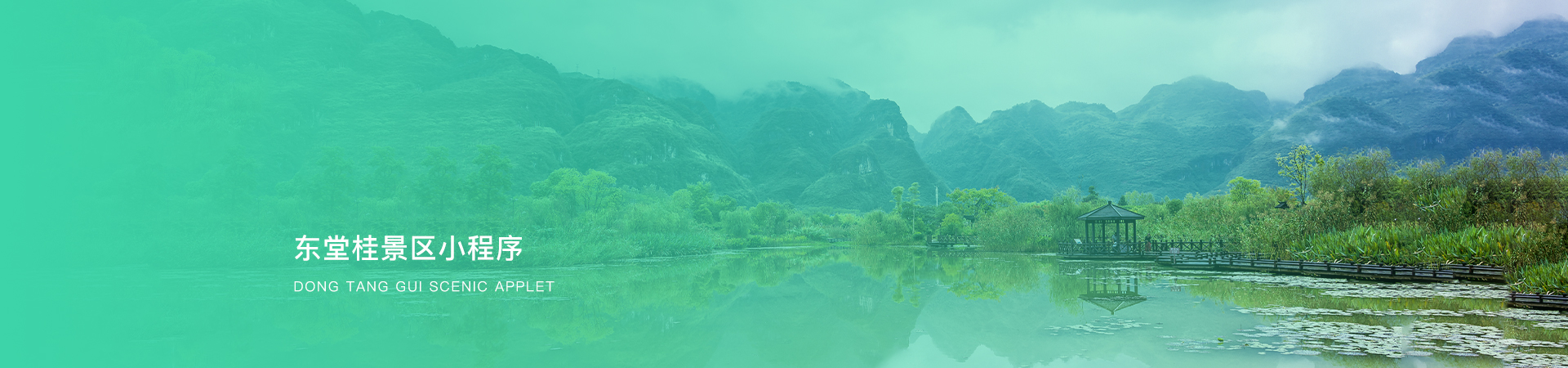 东堂桂景区小程序